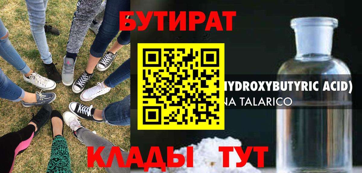 БУТИРАТ жидкий экстази  Вход с VPN  Бутират  Ступино 