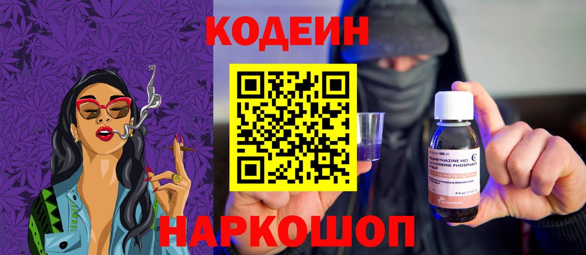 Кодеин Purple Drank  Вход с VPN  Ступино 