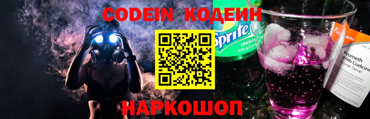 Codein напиток Lean (лин) Ступино